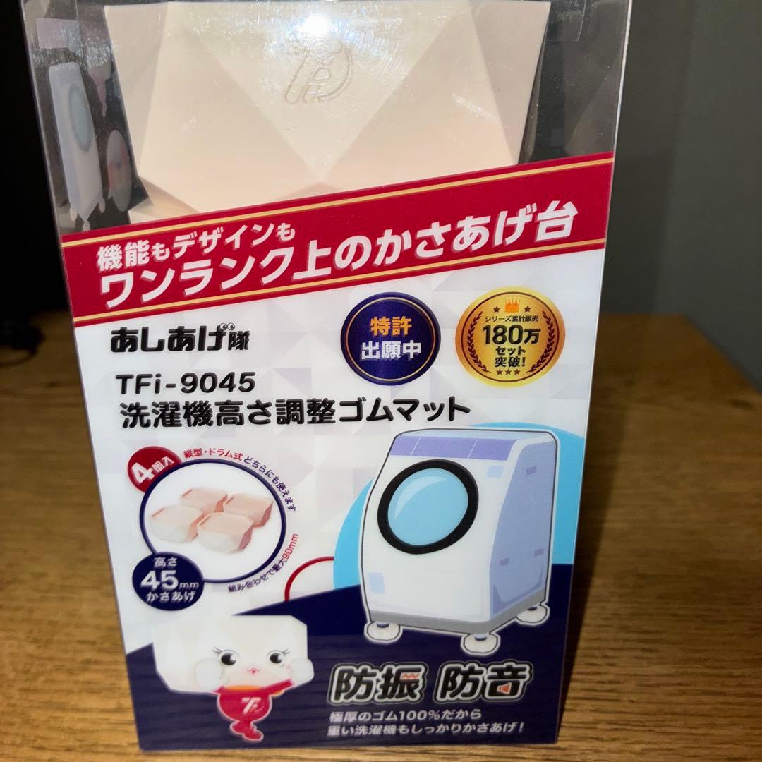 TFI-9045 洗濯機用調整ゴムマット