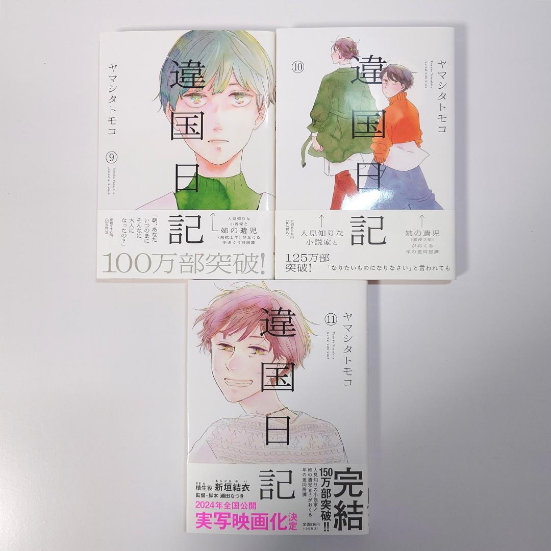 【美品　ほぼ初版】　違国日記　1~11　ヤマシタトモコ　全巻セット　全巻