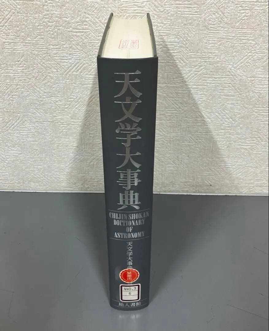 【中古本】天文学大事典