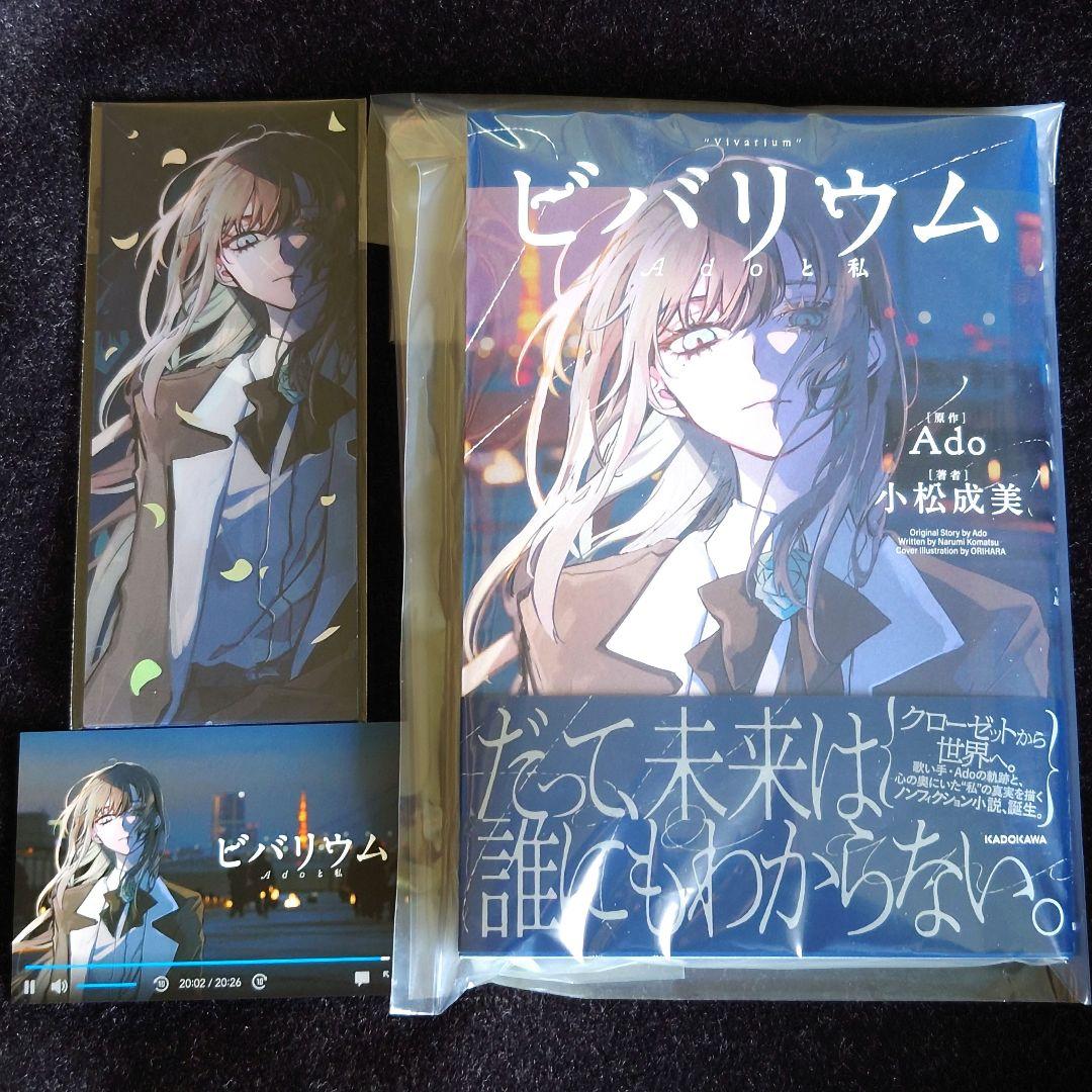 ✤新品✤ ビバリウム Adoと私 カドスト特装版 購入特典付き