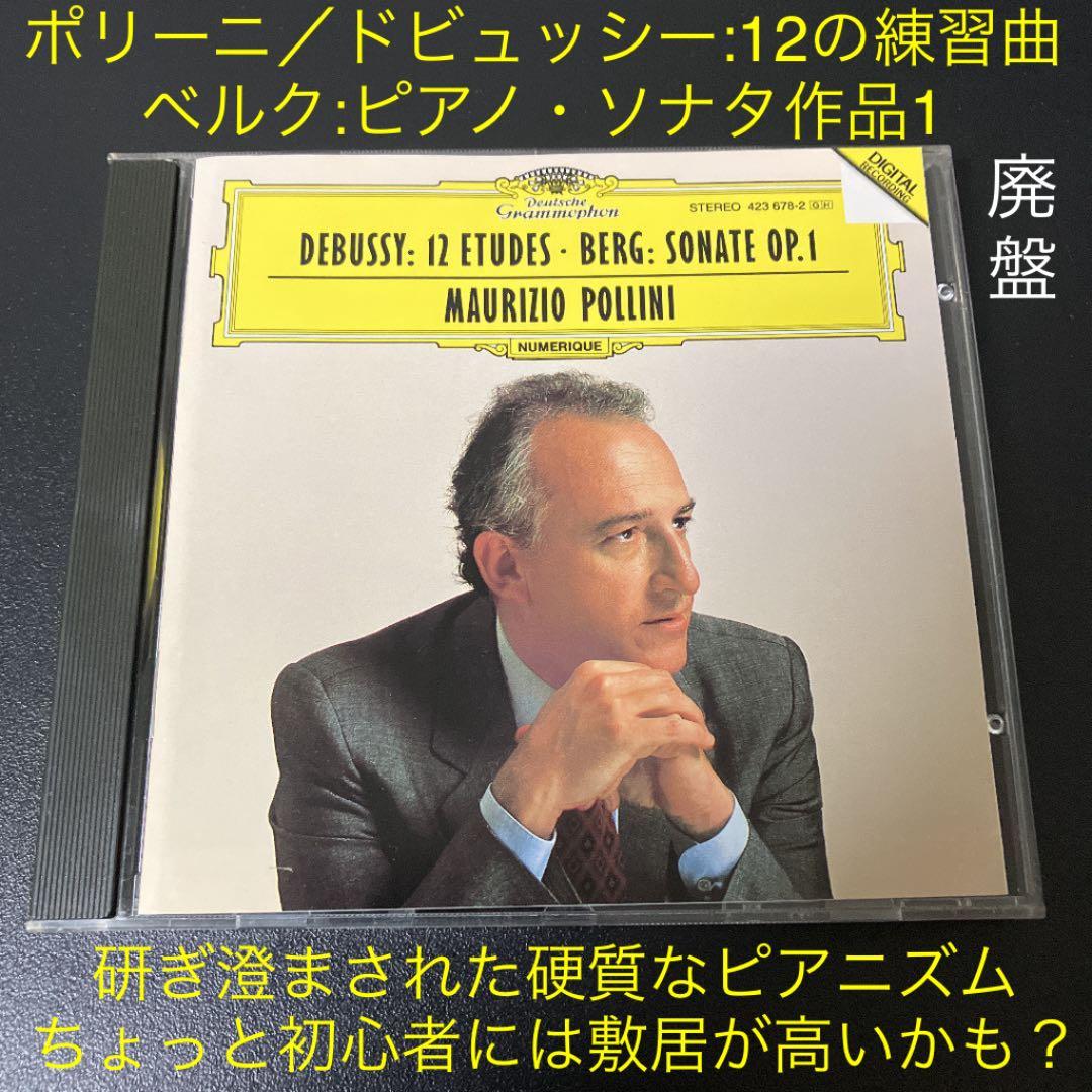 【売約済】ポリーニ／ドビュッシー:12の練習曲、ベルク:ピアノ・ソナタ作品1