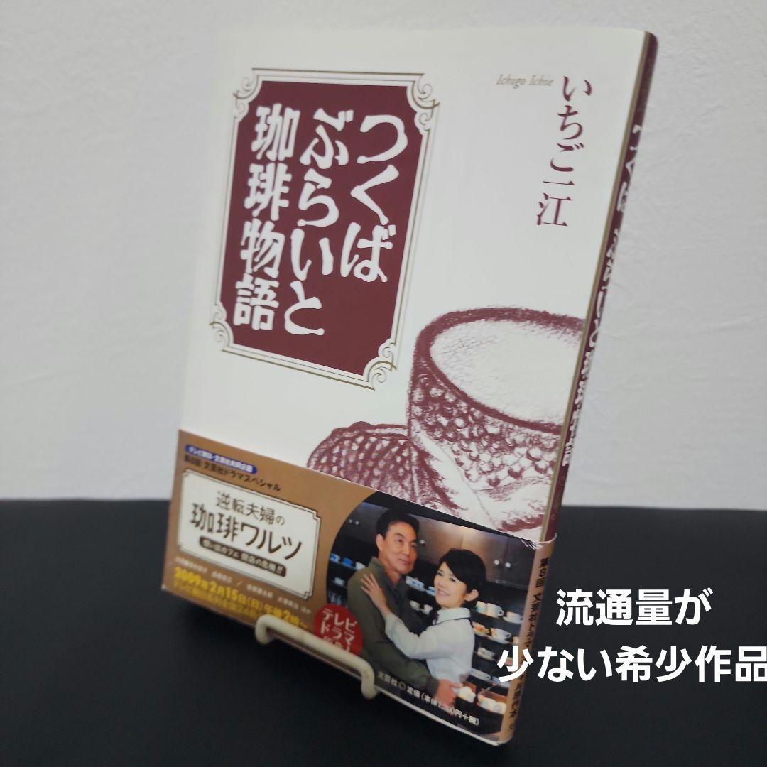 つくばぶらいと珈琲物語　いちご 一江