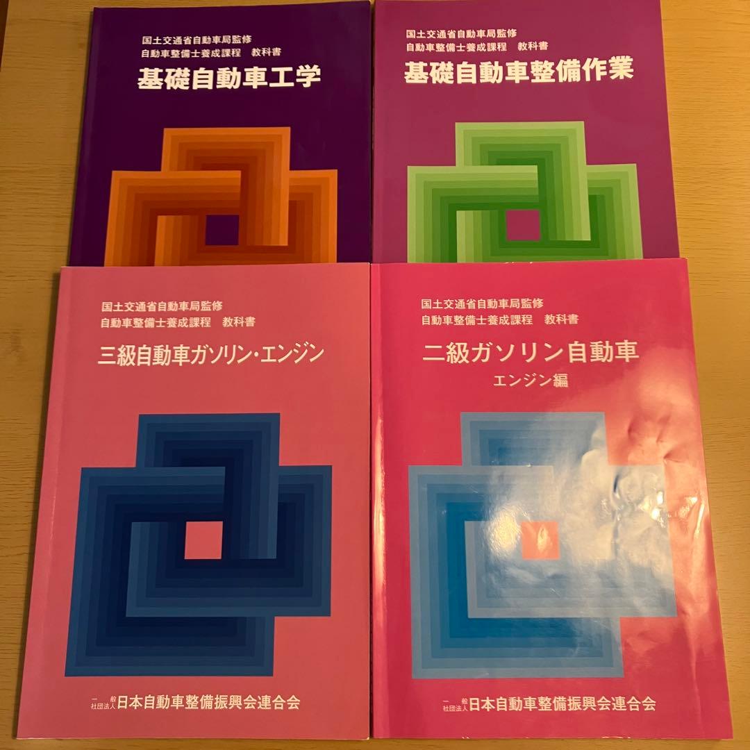 自動車整備士 教科書他まとめ売り 二級 三級 ガソリン