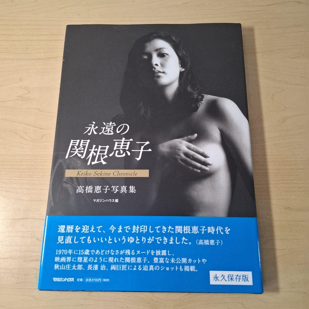 永遠の関根恵子 : Keiko Sekine Chronicle : 永久保存…
