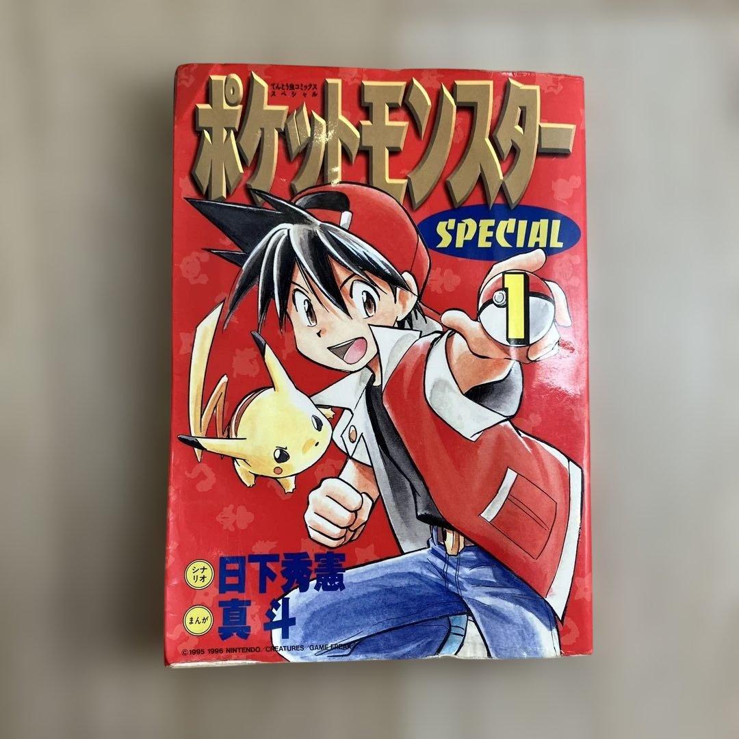 【初版】ポケットモンスタースペシャル 1～10巻ポケモン ポケスペ 小学館