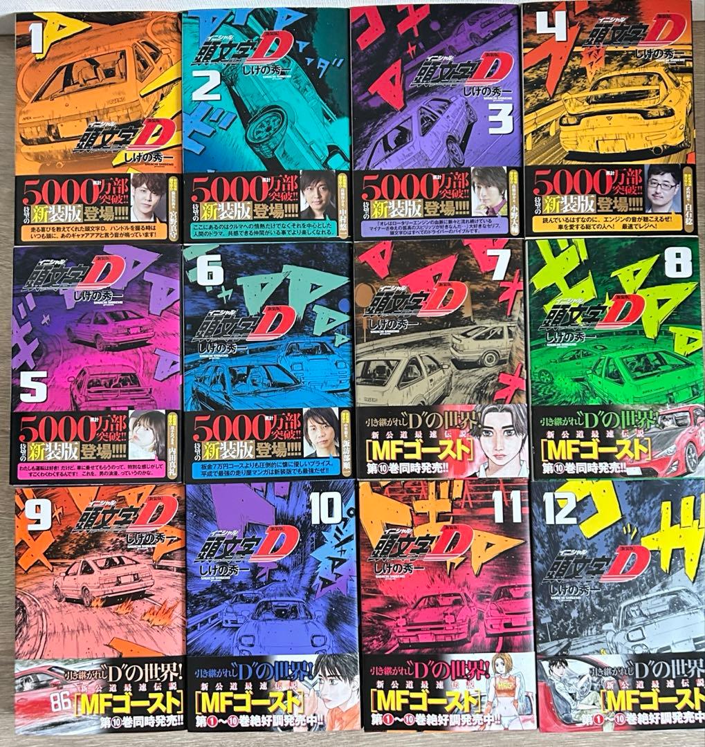頭文字D　新装版　全24巻セット　しげの秀一　全巻セット