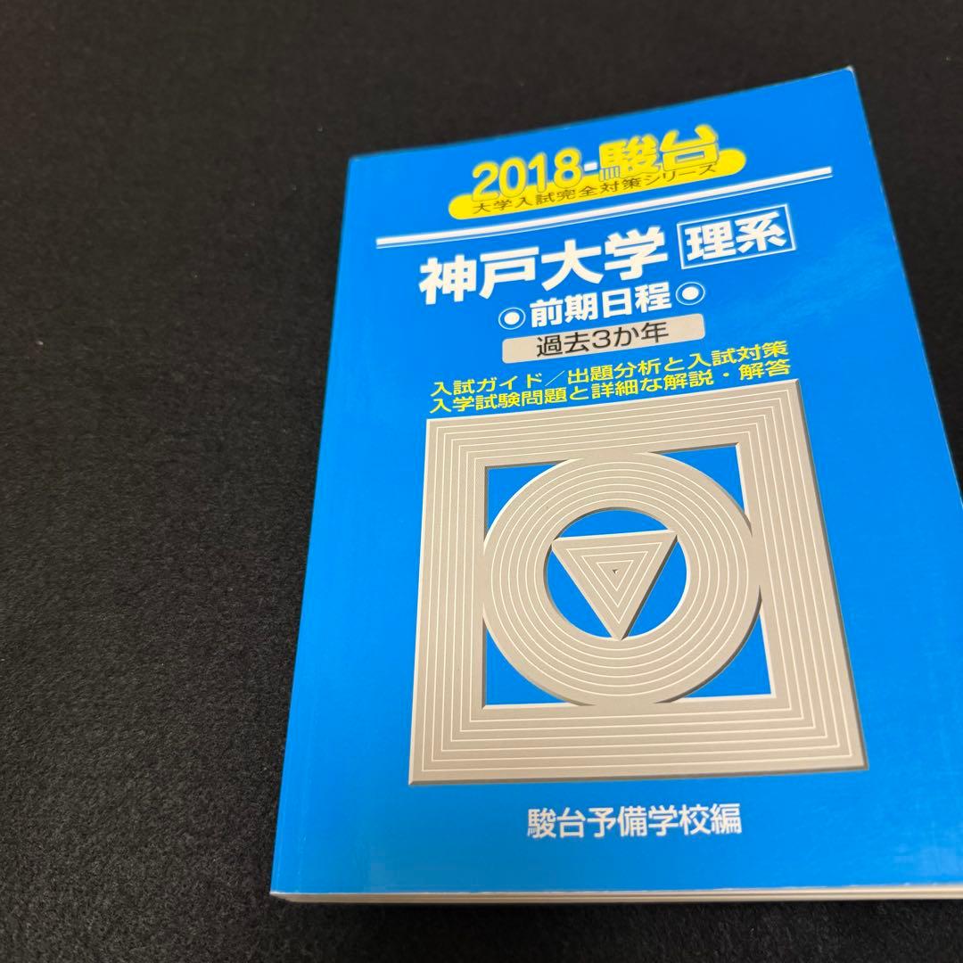 青本　神戸大学　理系　前期日程　2009年～2023年 15年分　駿台予備学校