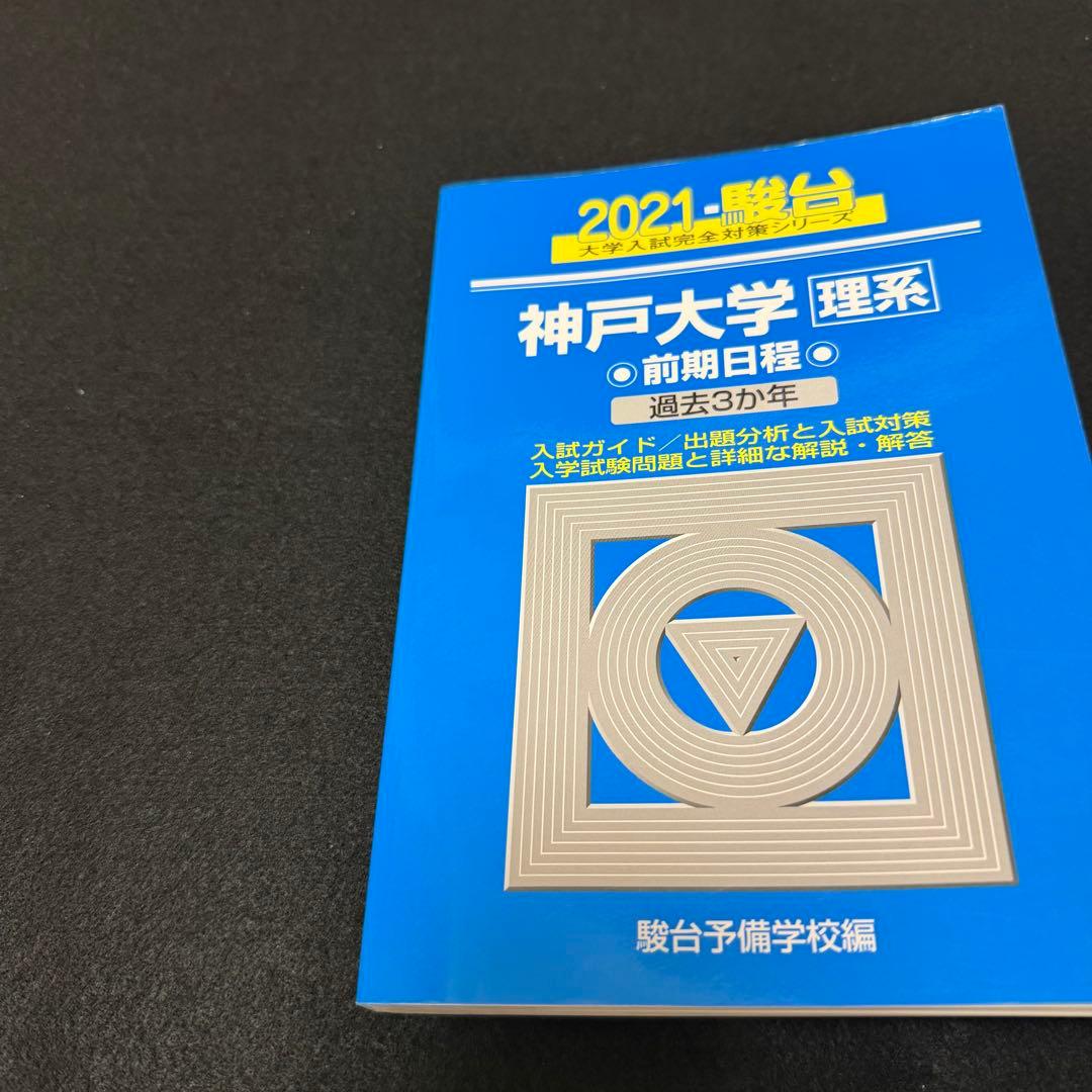 青本　神戸大学　理系　前期日程　2009年～2023年 15年分　駿台予備学校