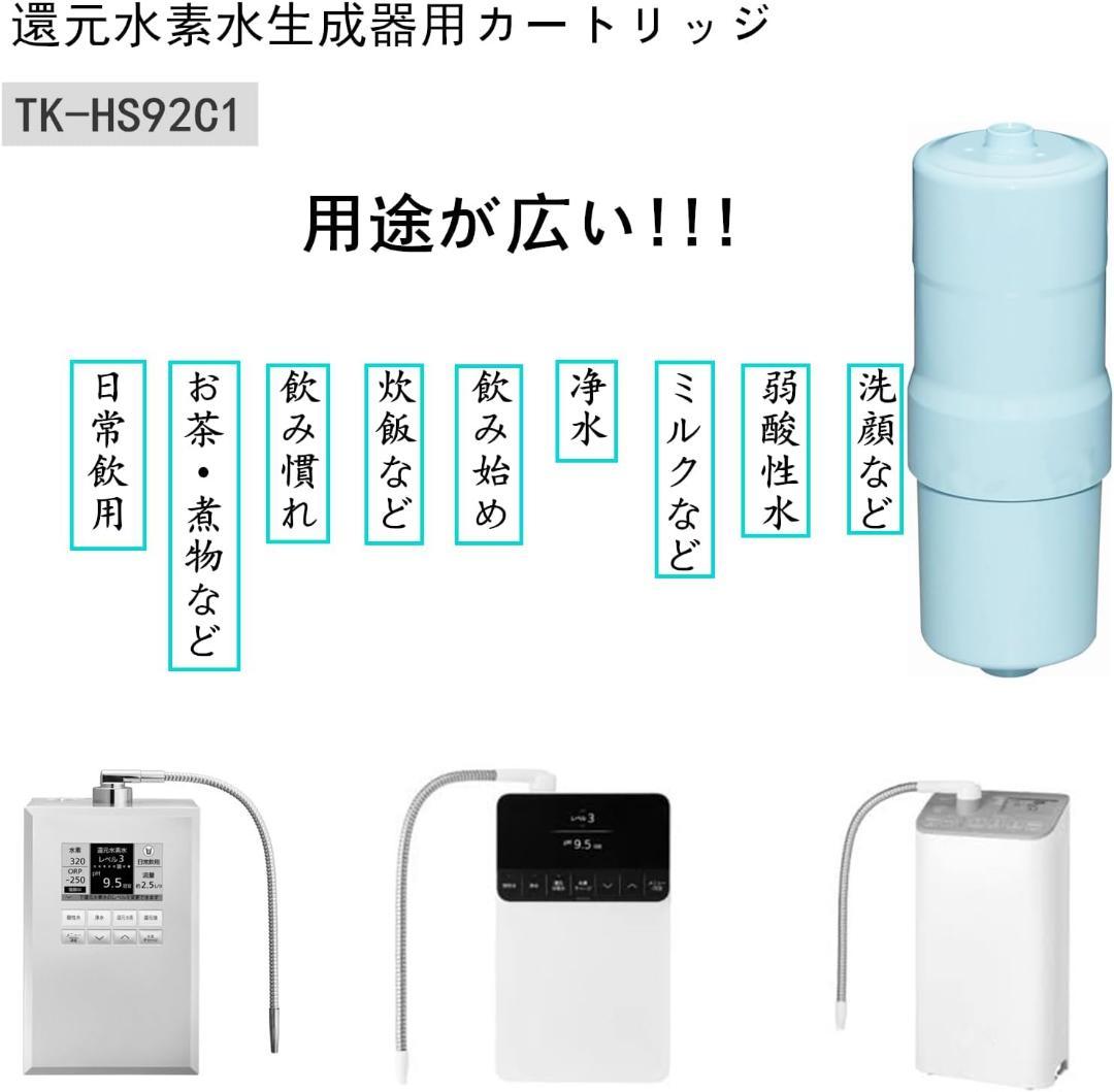 TK-HS92C1 還元水素水生成器用カートリッジ カートリッジ
