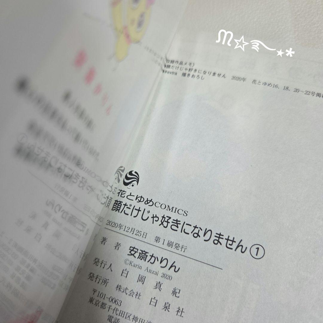 「顔だけじゃ好きになりません」全巻初版特典付き17巻セット+特装版⑦⑫⑰+1冊