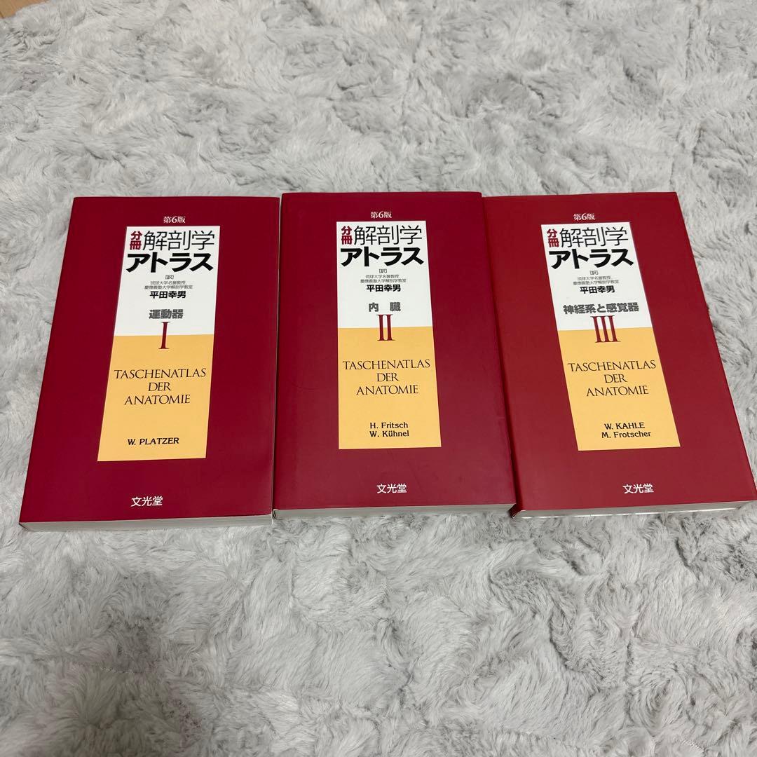 解剖学アトラス 1, 2, 3巻セット