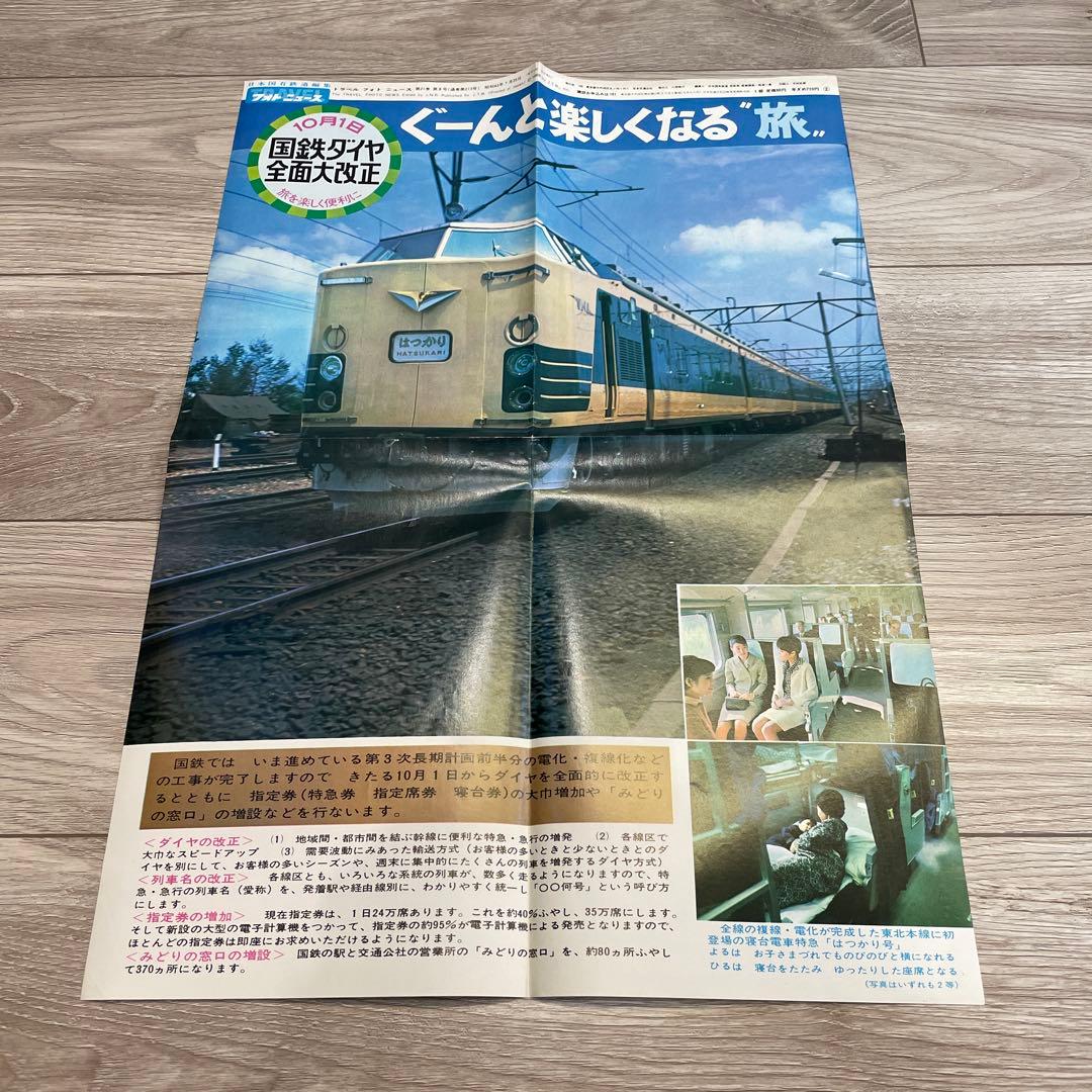 トラベルフォトニュース　昭和43年7月〜昭和47年8月　45号分