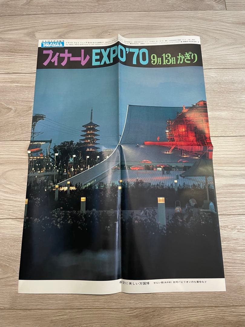 トラベルフォトニュース　昭和43年7月〜昭和47年8月　45号分