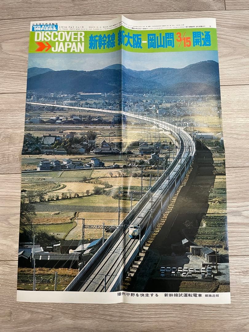 トラベルフォトニュース　昭和43年7月〜昭和47年8月　45号分