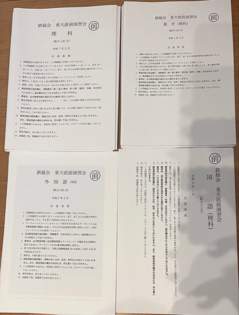 2025年鉄緑会東大直前演習会理系フルセット英数国理