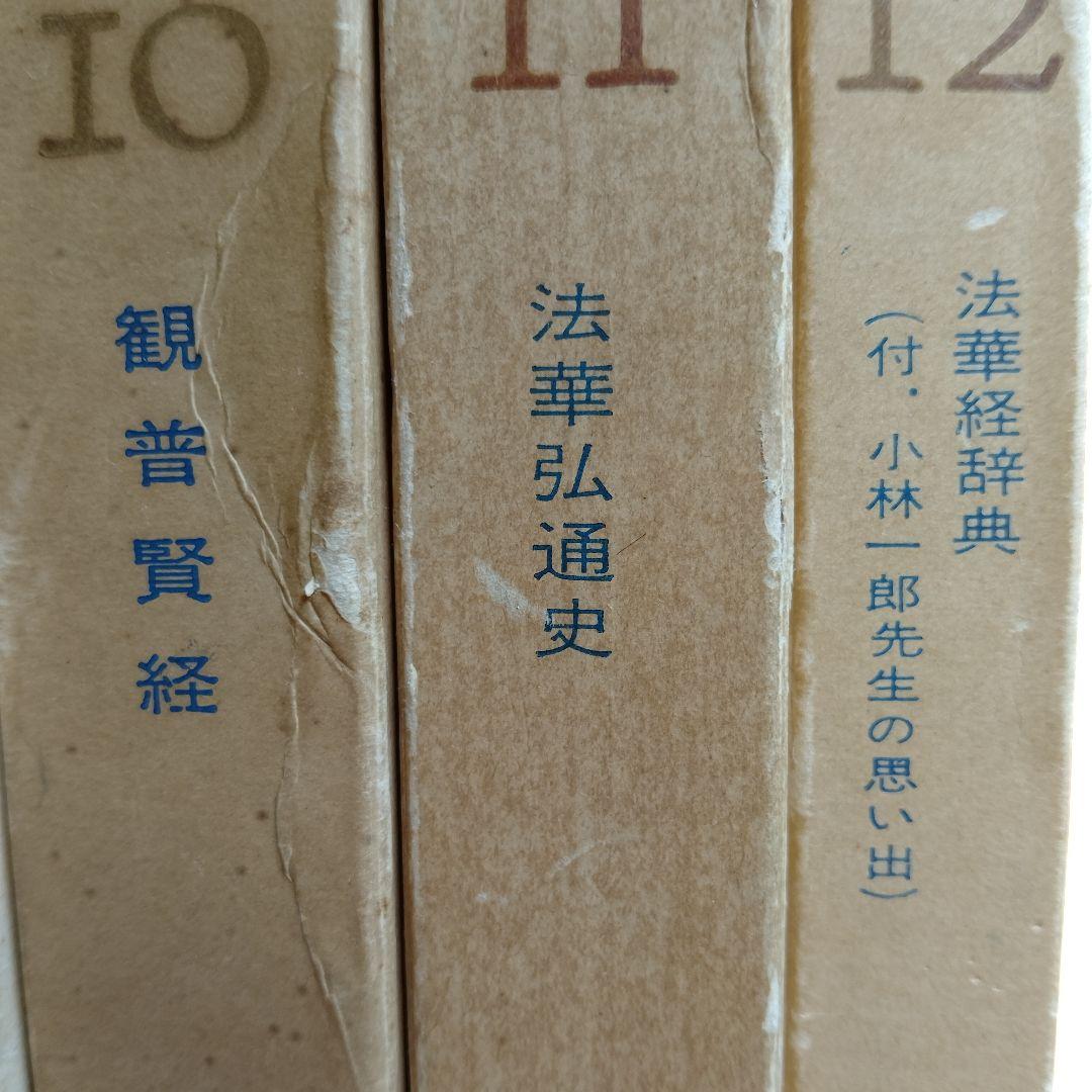 法華経大講座 全12巻　小林一郎