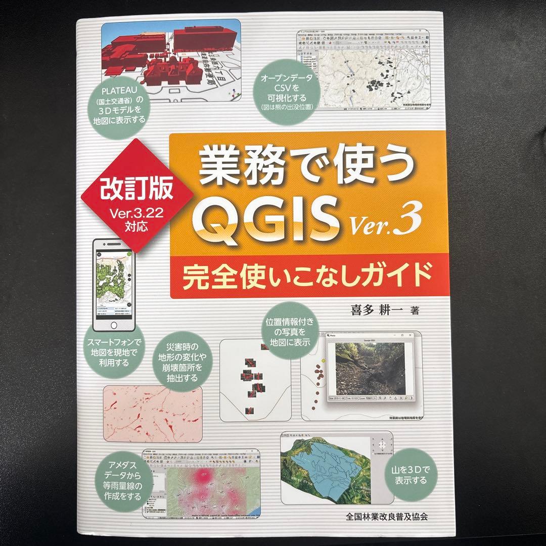 業務で使うQGIS ver. 3 : 完全使いこなしガイド : ver. 3.…
