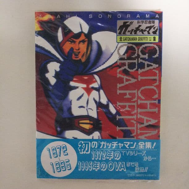 「科学忍者隊ガッチャマン全集」（新品・１９９５年）