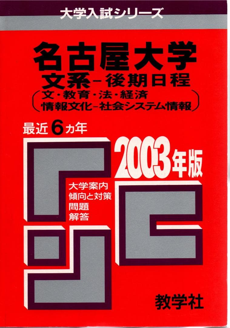 '03 名古屋大学 文系 後期日程 最近6ヵ年 赤本