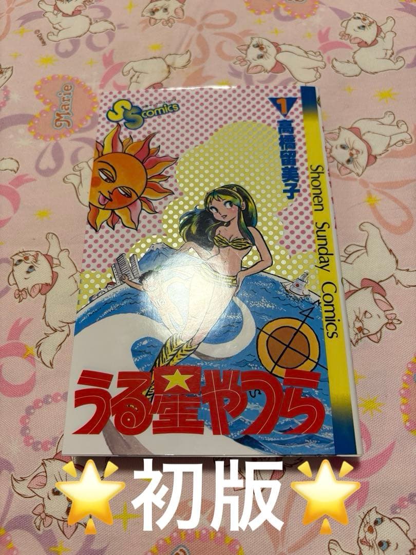 【美品】【初版】うる星やつら　一巻　1巻　希少　高橋留美子　小学館