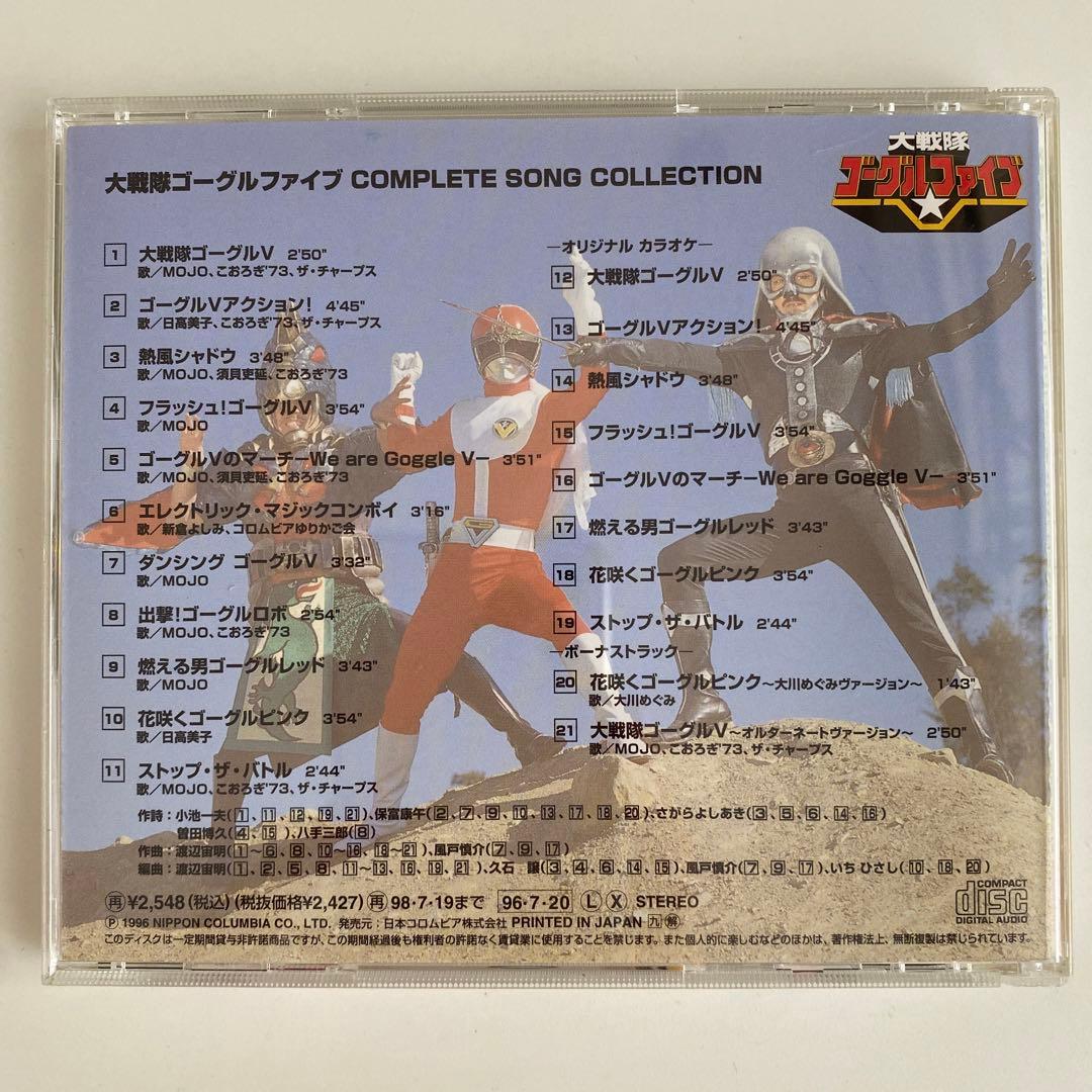 大戦隊　ゴーグルファイブ　コンプリートソングコレクション