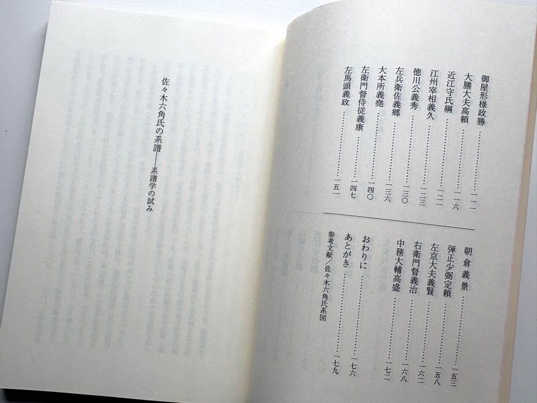 佐々木六角氏の系譜 : 系譜学の試み