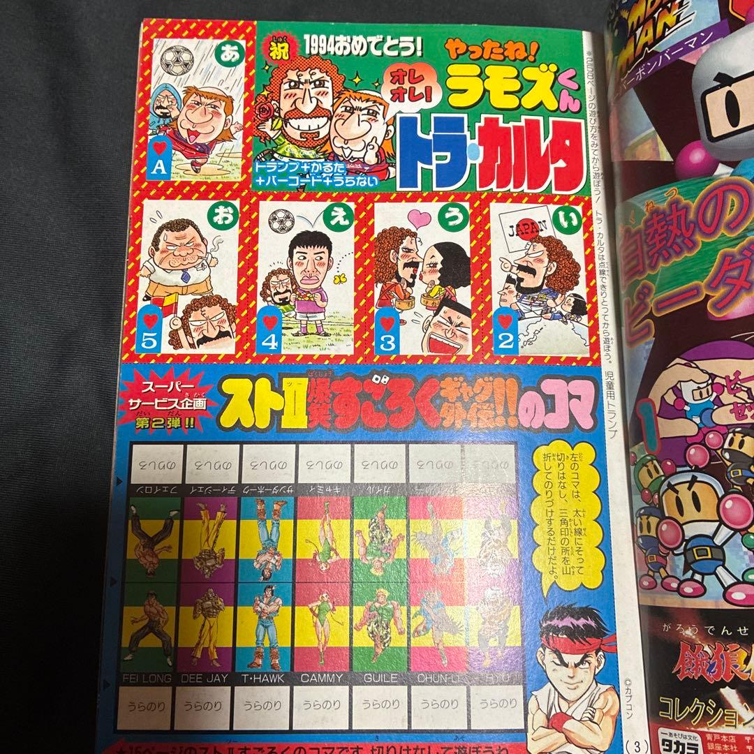 月刊コロコロコミック 1994年1月号　トラカルタ