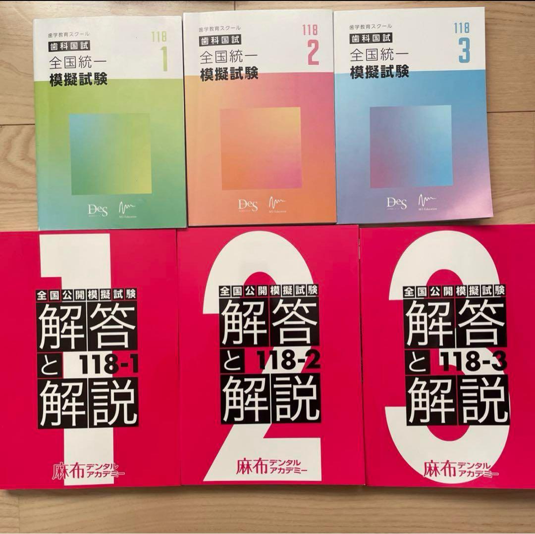 118回歯科医師国家試験 麻布 Des模試解答解説 バラ可