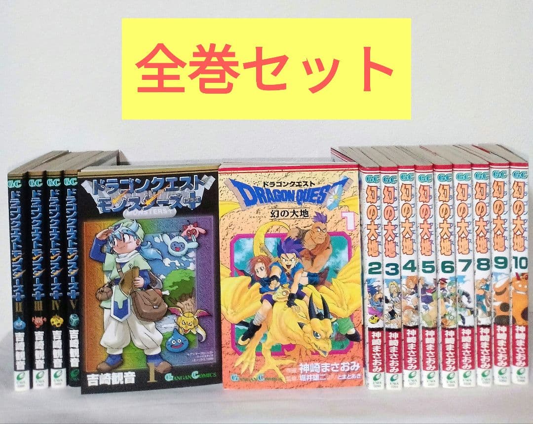 ドラゴンクエスト 幻の大地 モンスターズ+ 神崎まさお 吉崎観音 全巻セット