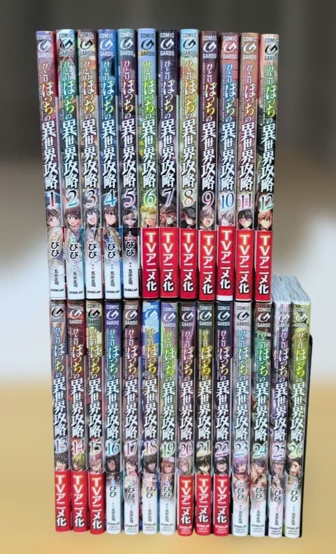 【全巻帯付】ひとりぼっちの異世界攻略全巻1〜26巻セット