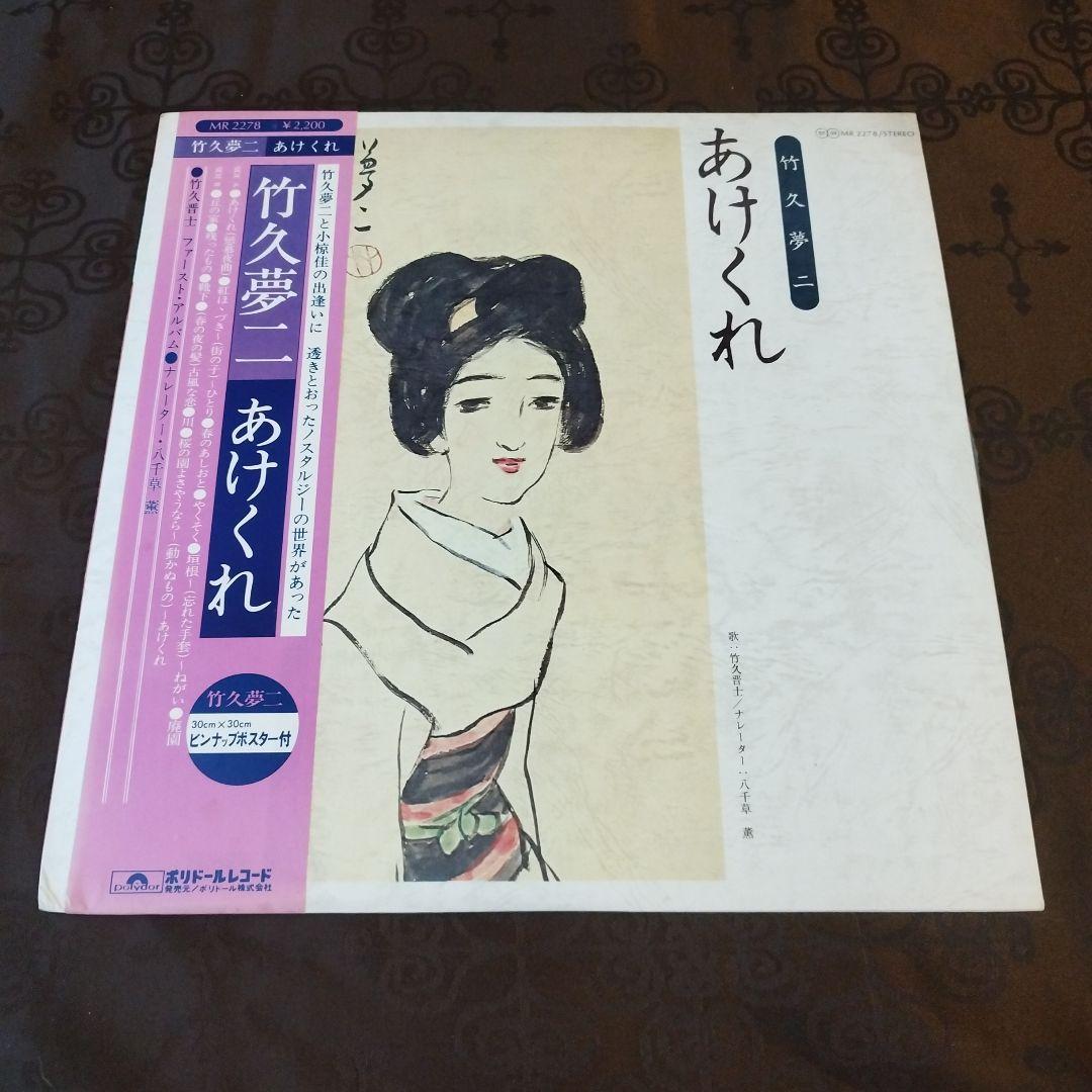 貴重な見本盤  竹久夢二  あけくれ LPレコード