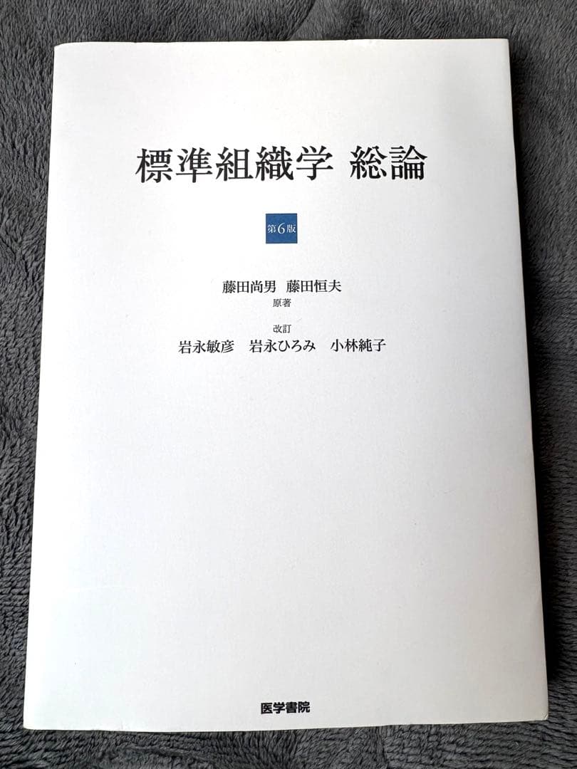 【交渉の書籍】標準組織学 総論・各論 第6販2冊セット