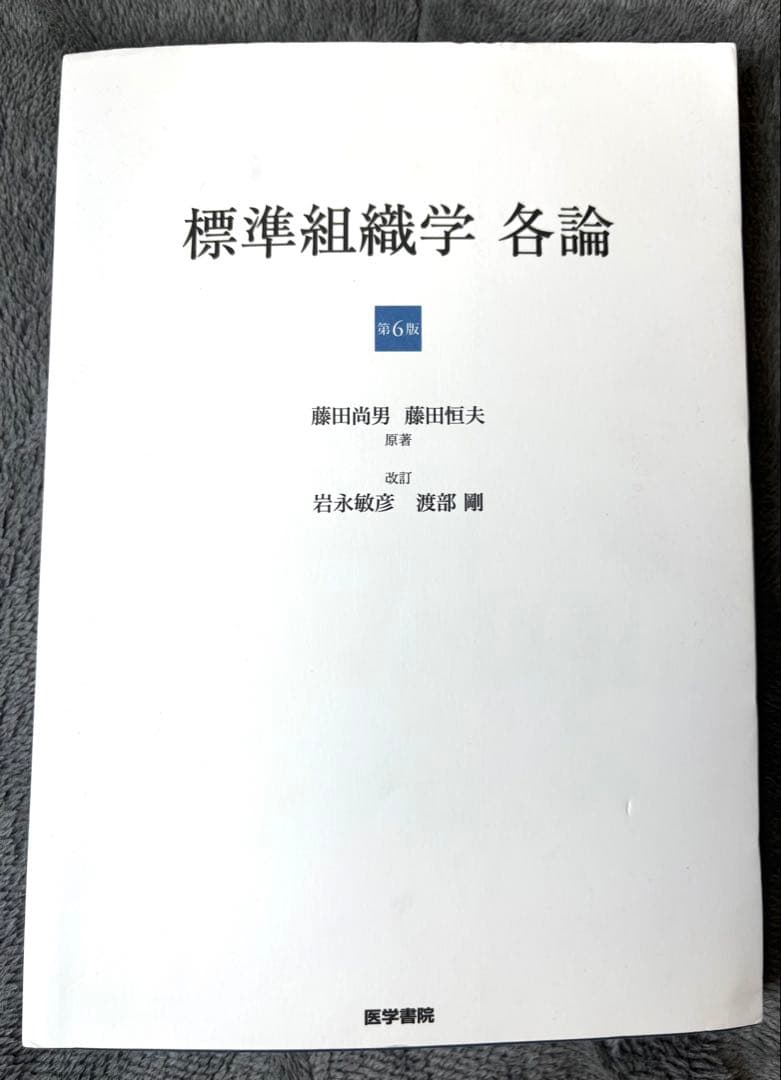 【交渉の書籍】標準組織学 総論・各論 第6販2冊セット