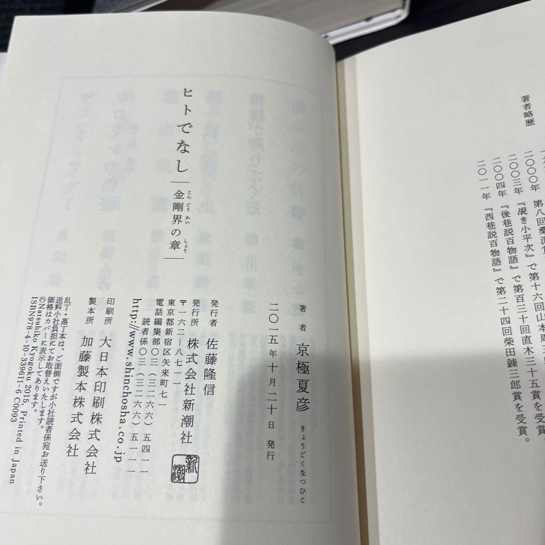 京極夏彦　単行本6冊セット