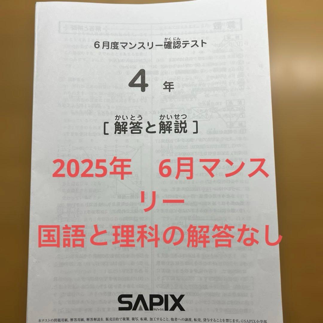 サピックス 2025年4年 マンスリ テスト 書き込み消去
