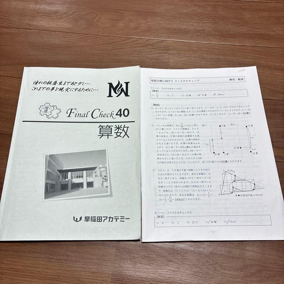 NN桜蔭 算数　ファイナルチェック