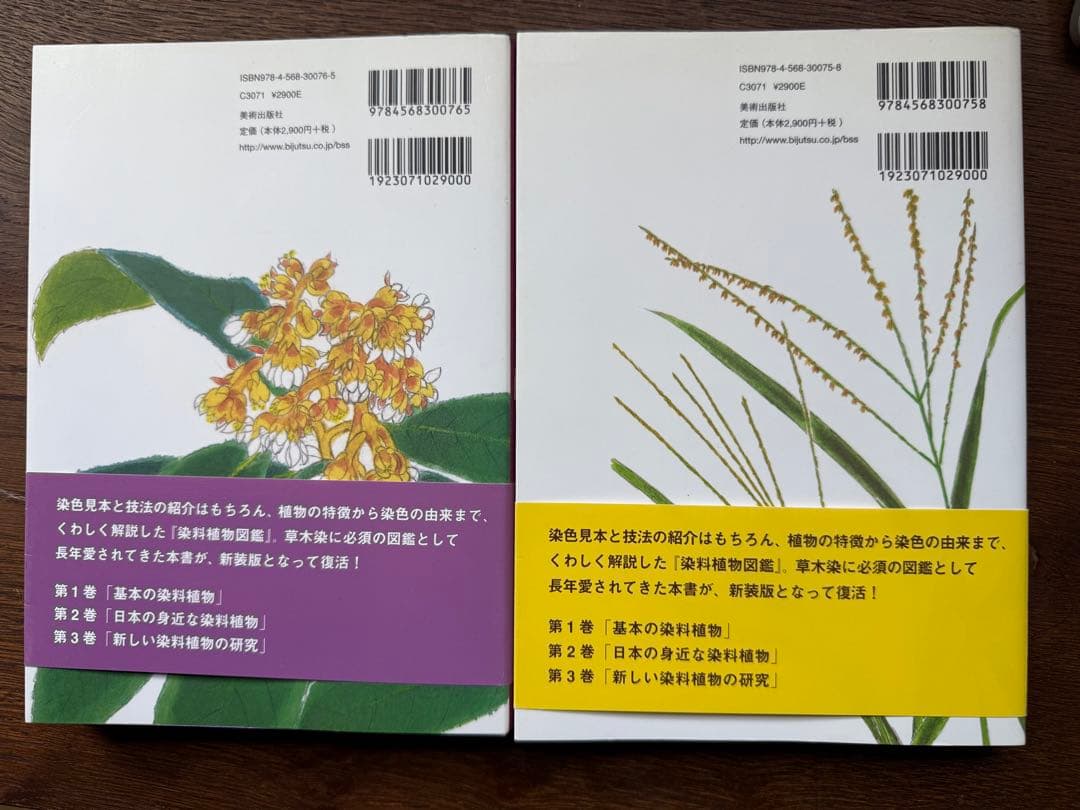 草木染染料植物図鑑 １、2 の2冊セット　山崎 青樹