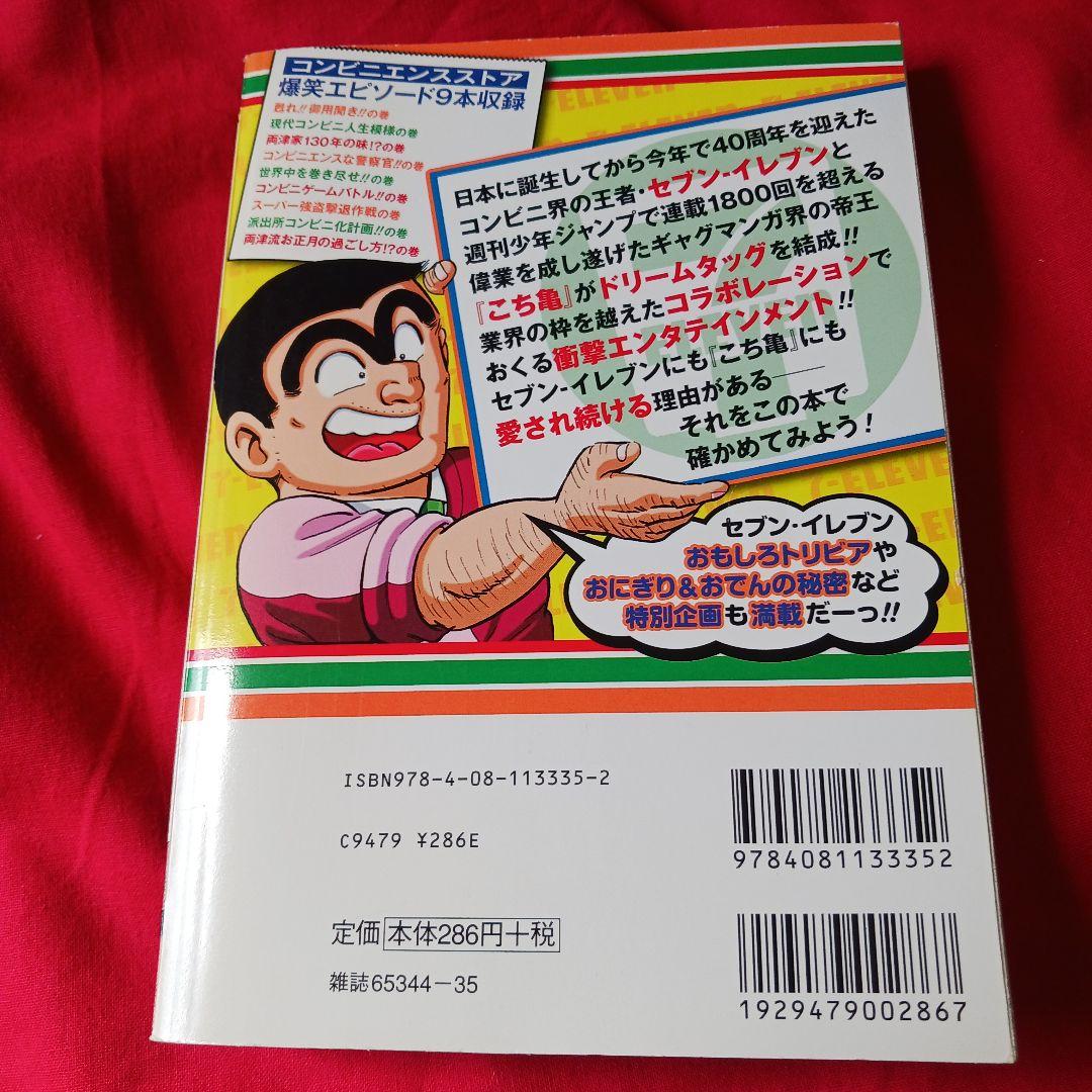 2585❤ こち亀(SEVEN-ELEVEN40周年記念限定版)