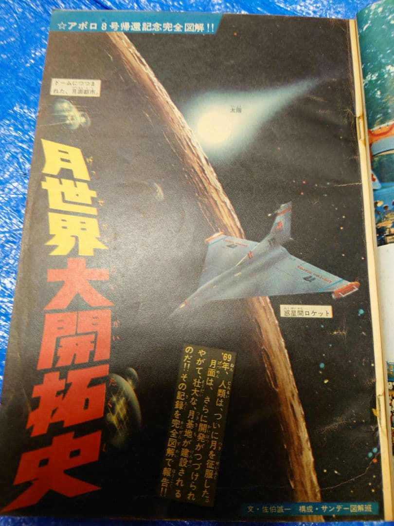 少年サンデー　1969年　7号　藤子不二雄『ウメ星デンカ』連載開始