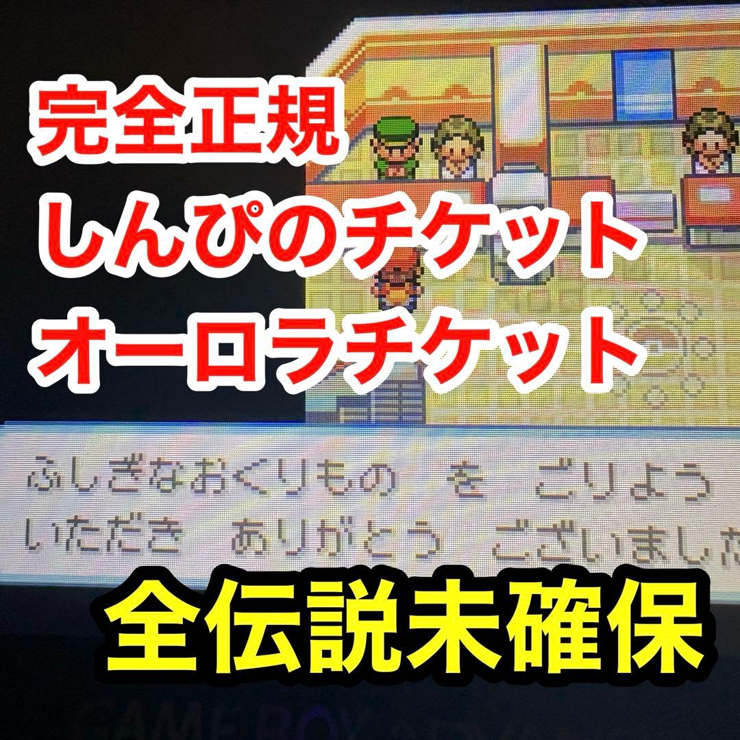 ポケットモンスター　リーフグリーン　GBA しんぴのチケット　オーロラチケット