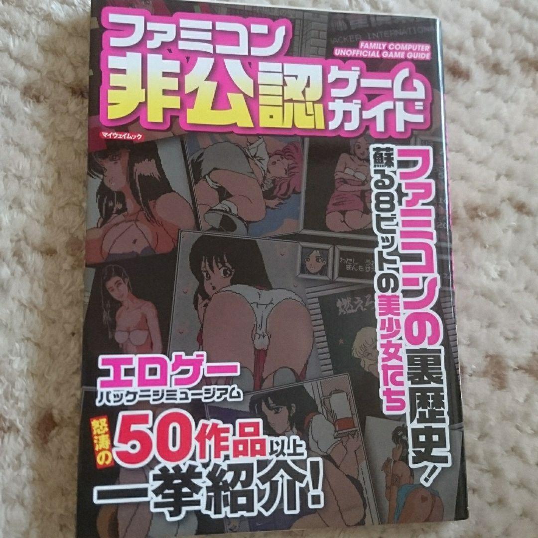 ファミコン非公認ゲームガイド ファミコンの裏歴史!蘇る8ビットの美少女たち