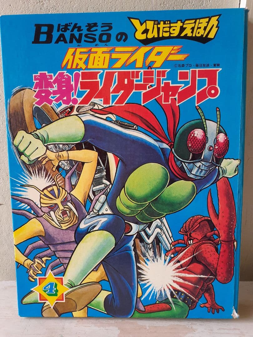 ばんそうのとびだすえほん　仮面ライダー④　変身！ライダージャンプ　万創　当時物