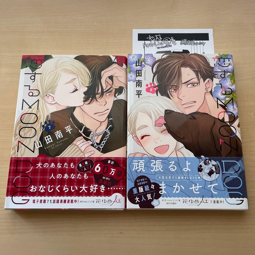 恋するMOON DOG　1~13巻