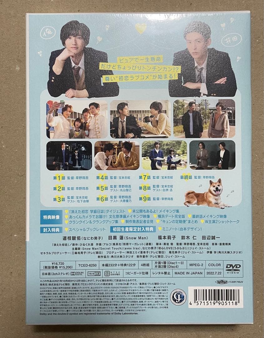 【新品未開封】消えた初恋 DVD-BOX〈4枚組〉目黒蓮 道枝駿佑 福本莉子