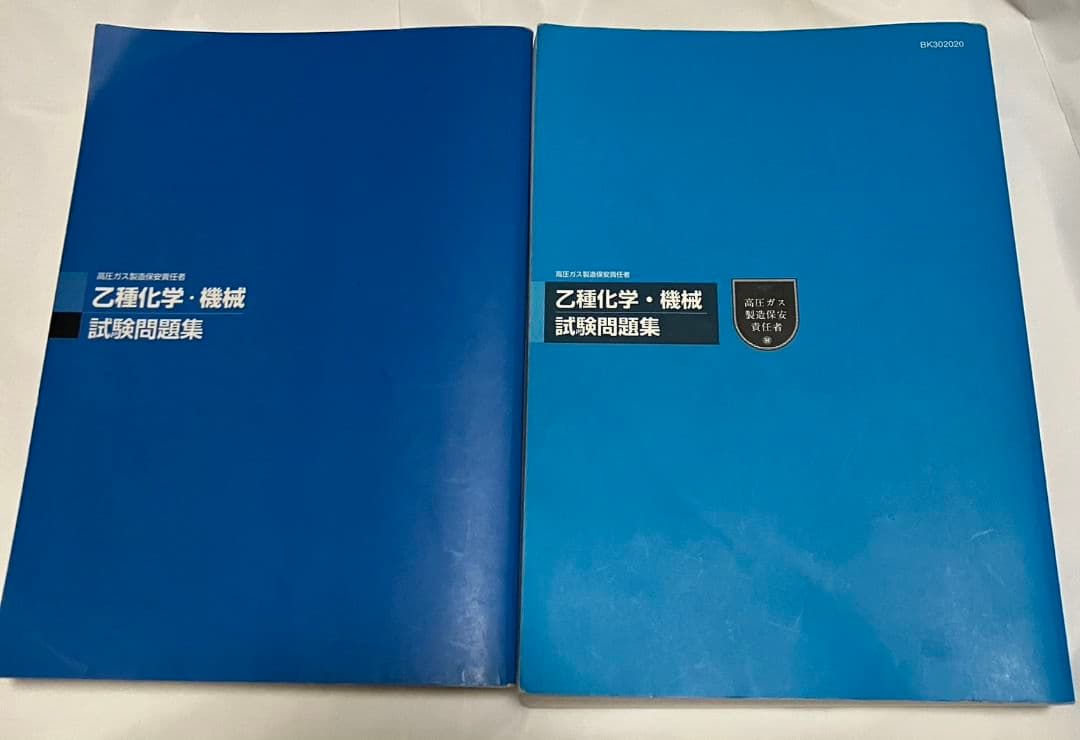 高圧ガス製造保安責任者 乙種化学•機械試験問題集