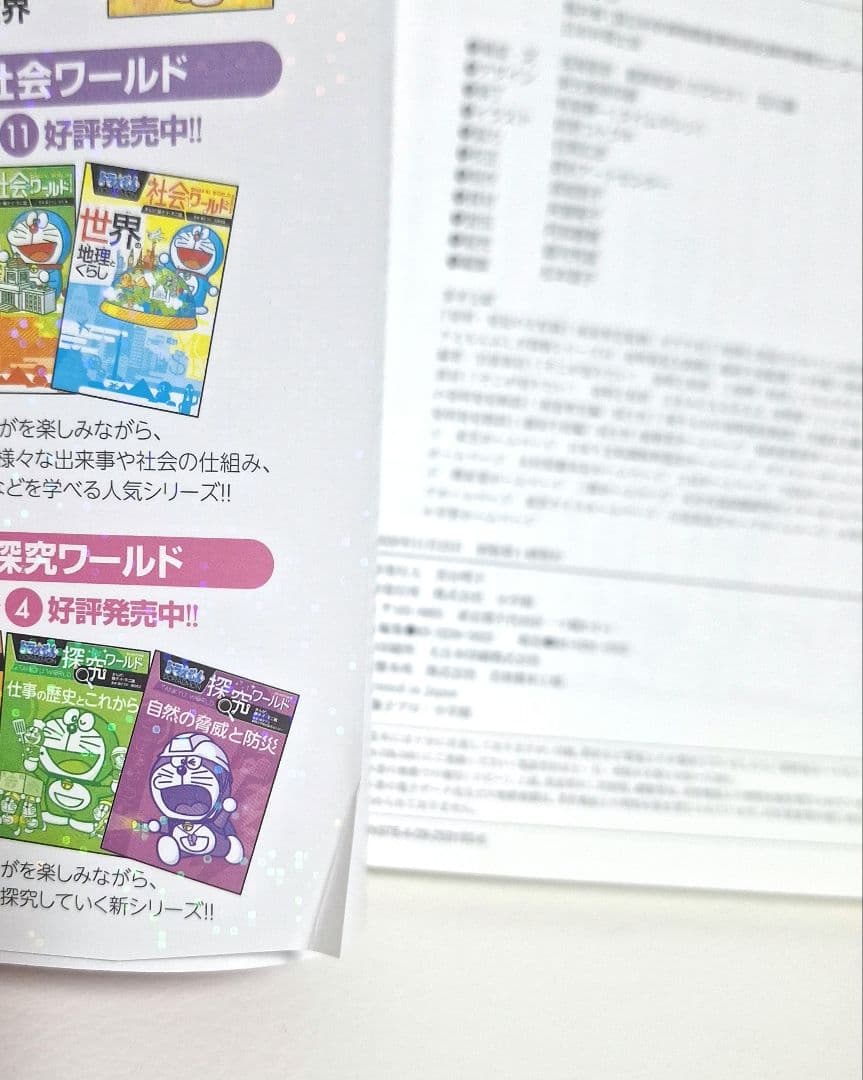 ドラえもん科学ワールド 探求ワールド 社会ワールドなど 33冊セット