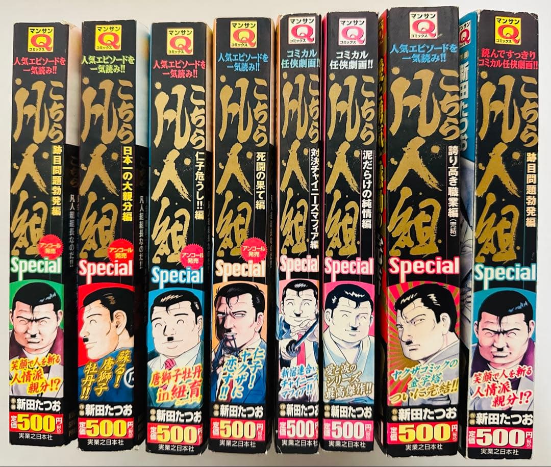 こちら凡人組special /跡目問題編/大親分編/ 死闘の果て編 /他 8冊