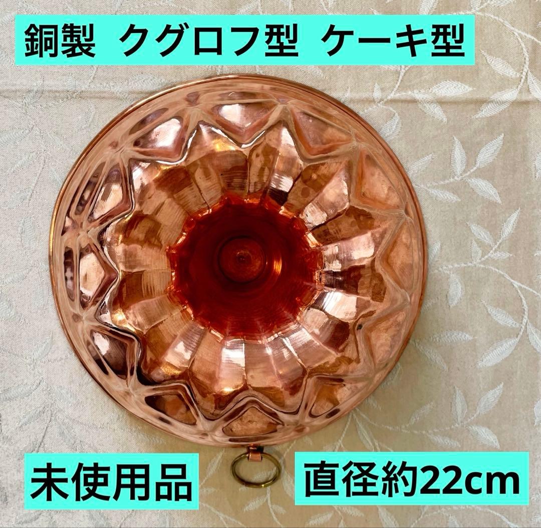 銅製 クグロフ型/ケーキ型 約22cm x 約10cm 【未使用】