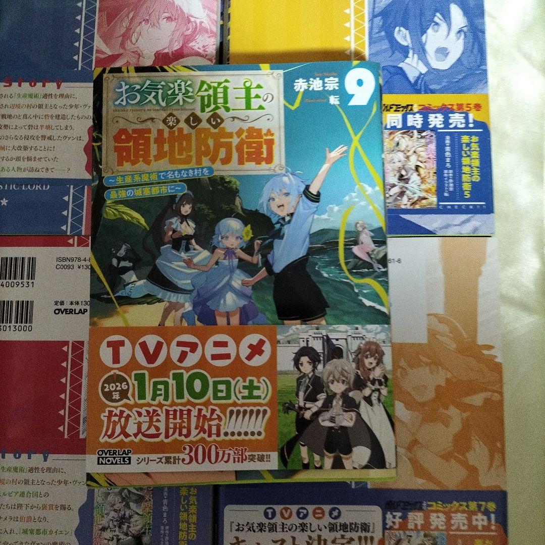 お気楽領主の楽しい領地防衛 全巻初版セット　ＳＳ７枚付き　全巻９冊セット