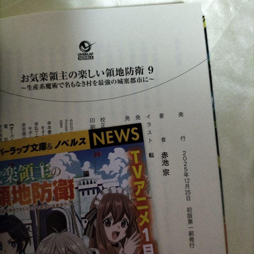お気楽領主の楽しい領地防衛 全巻初版セット　ＳＳ７枚付き　全巻９冊セット